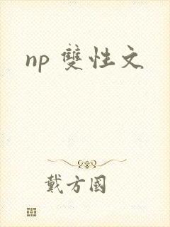 np 双性文