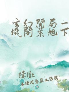 玄幻开局一座天机阁叶旭下载全文