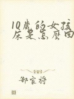 10岁的女孩尿床是怎么回事