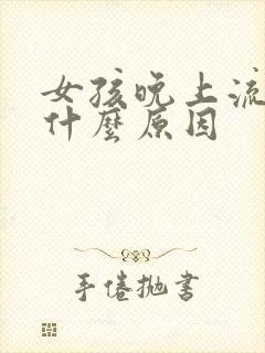 女孩晚上流尿是什么原因