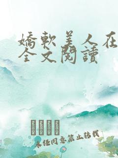 娇软美人在七零全文阅读