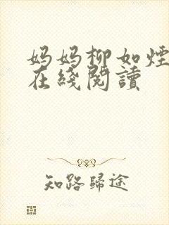 妈妈柳如烟小说在线阅读