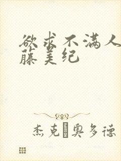 欲求不满人妻佐藤美纪