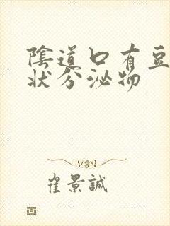 阴道口有豆腐渣状分泌物