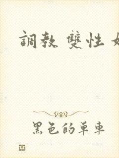 调教 双性 奴