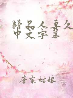 精品人妻久久久中文字幕