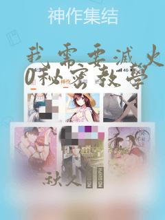 我需要灭火110秘密教学