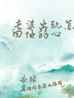 老婆出轨怎样挽回他的心