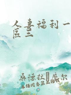 人妻福利一区二区三