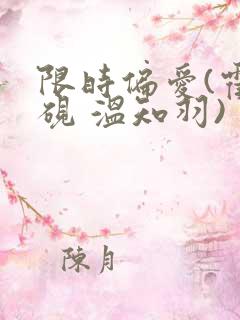 限时偏爱(霍司砚 温知羽)