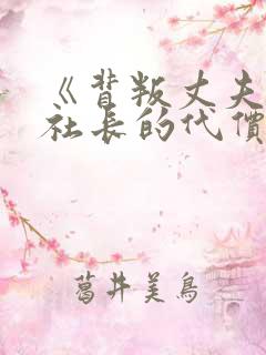 《背叛丈夫的女社长的代价》