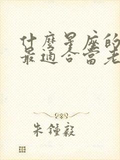 什么星座的男生最适合当老公