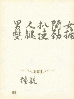 男人扒开女人的双腿使劲捅