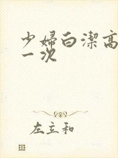 少妇白洁高义第一次