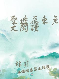 圣墟辰东免费全文阅读