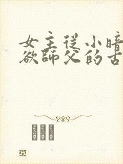 女主从小暗恋禁欲师父的古言