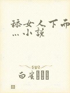 舔女人下面嗯……小说
