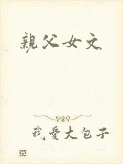 亲父女文