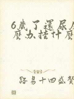 6岁了还尿床怎么办挂什么科室