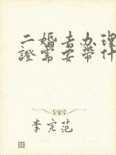 二婚去办理结婚证需要带什么证件