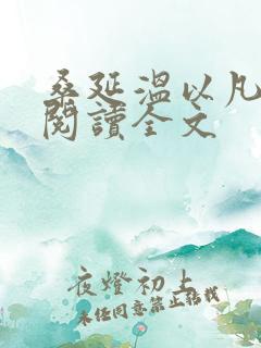 桑延温以凡在线阅读全文