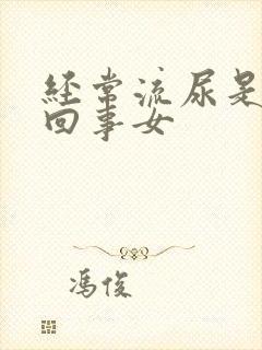 经常流尿是怎么回事女