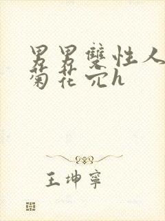 男男双性人调教菊花穴h