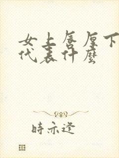 女上唇厚下唇薄代表什么