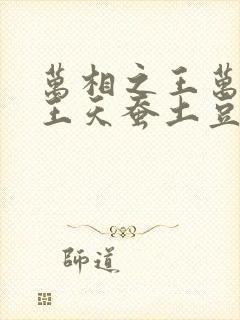 万相之王万相之王天蚕土豆最新章节