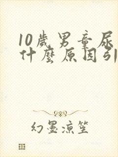 10岁男童尿床什么原因引起的