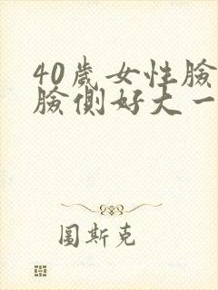 40岁女性脸颊脸侧好大一块斑