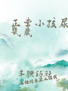 正常小孩尿床到几岁