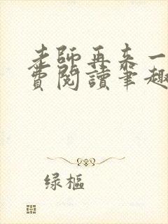 老师再来一次免费阅读笔趣阁小说