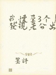 我怀孕3个月,发现老公出轨怎么办