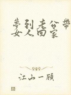 梦到老公带别的女人回家