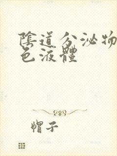 阴道分泌物带黄色液体