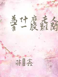 为什么老人房间有一股难闻的气味