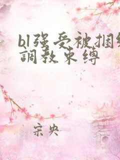 bl强受被捆绑调教束缚
