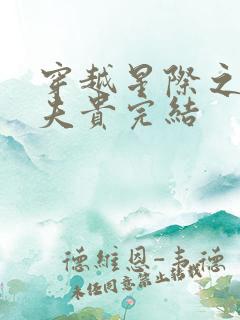 穿越星际之妻荣夫贵完结