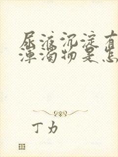 尿液沉淀有白色浑浊物是怎么回事