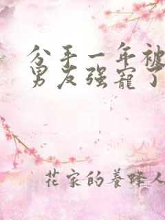 分手一年被黑道男友强宠了?