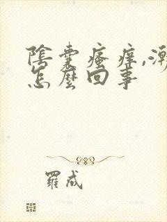 阴囊瘙痒,潮湿怎么回事