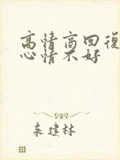 高情商回复女生心情不好