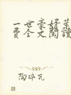 一世豪婿叶凡免费全文阅读