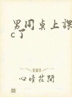 男同桌上课把我c了