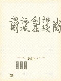 混沌剑神小说无删减在线阅读