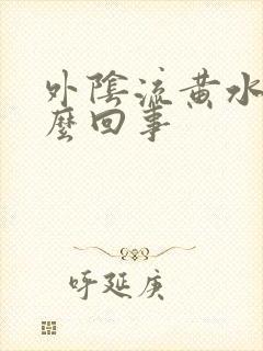 外阴流黄水痒怎么回事