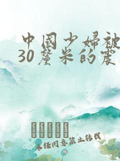 中国少妇被黑人30厘米的震撼