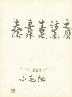 夫妻生活之后外阴痒是怎么回事