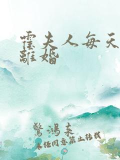 霍夫人每天都想离婚